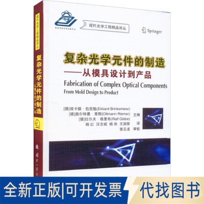 全新正版复杂光学元件的制造——从模具设计到产品(德)埃卡德·包克勉,(德)奥尔特曼•里默,(德)拉尔夫•格里布 编 杨红 等 译
