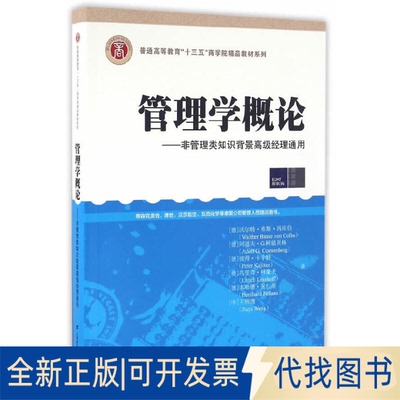 全新正版管理学概论——非管理类知识背景高级经理通用(德)沃尔特·布斯·冯库伯(Walther Busse Von Colbe) 等 著 王煦逸 译