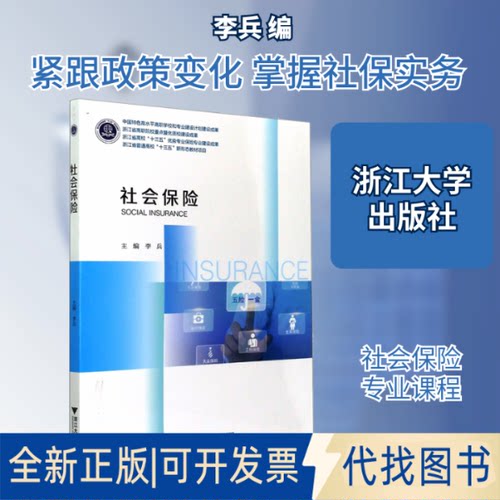 全新正版社会保险李兵 编9787308206839浙江大学出版社2021-05-01