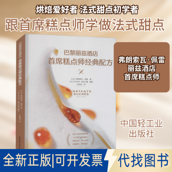 全新正版巴黎丽兹酒店首席糕点师经典配方(法)弗朗索瓦&middot;佩雷 著 张弦弛 译9787518434930中国轻工业出版社2021-07-01