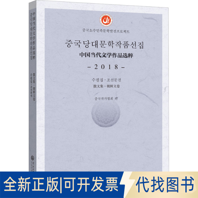 全新正版中国当代文学作品选粹 2018 散文集·朝鲜文卷作者9787566018823中央民族学院出版社2021-05-01