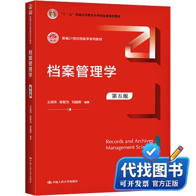 新书正版档案管理学 第5版王英玮,陈智为,刘越男 编9787300296371中国人民大学出版社2021-07-01