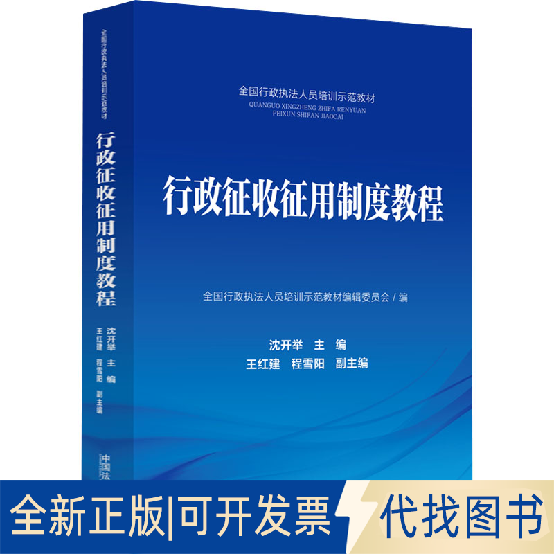 全新正版行政征收征用制度教程全国行政执法人员培训示范教材编辑委员会9787521633764中国法制出版社2023-06-01