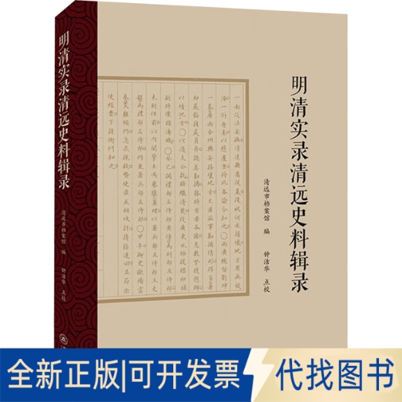 全新正版明清实录清远史料辑录清远市档案馆 编9787566835185暨南大学出版社2022-11-01