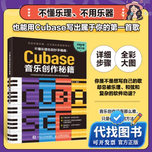 新书正版不懂乐理也能妙手编曲 CUBASE音乐创作秘籍陈飞 著9787115687999人民邮电出版社2026-01-01