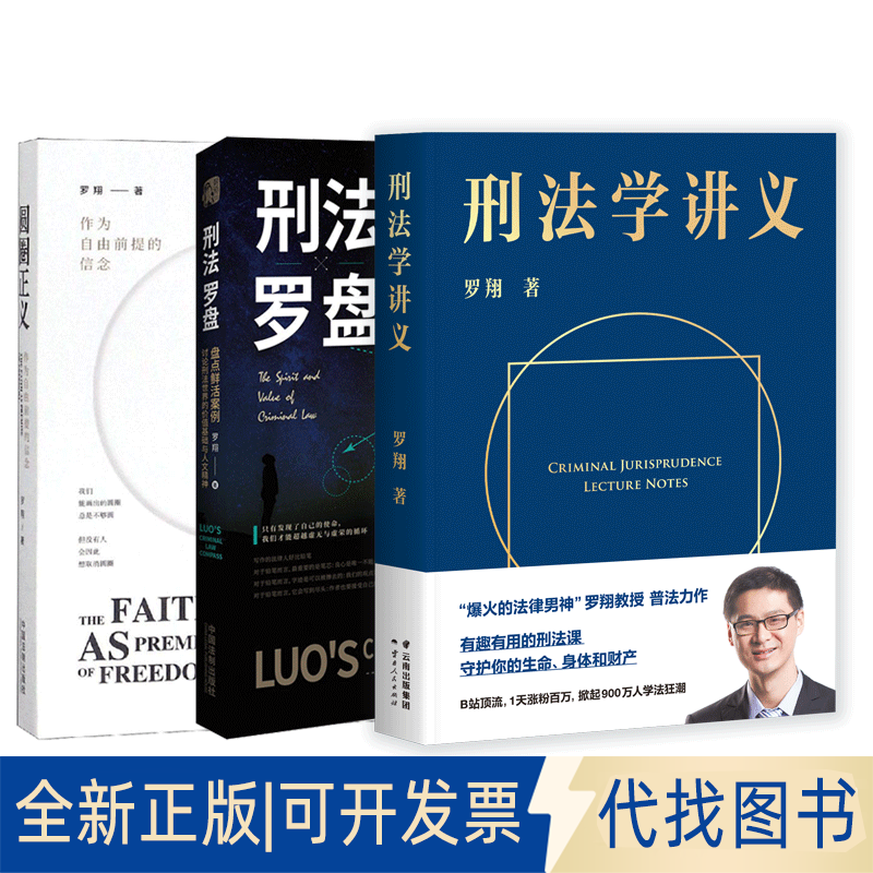 全新正版罗翔大众刑法普及 刑法学讲义+圆圈正义+刑法罗盘罗翔9787222193727云南人民出版社 等2020-07-01