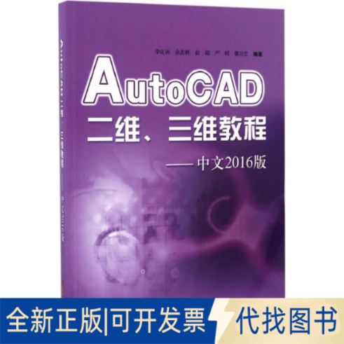 全新正版AutoCAD二维、三维教程李良训 等 编著9787547831786上海科学技术出版社2017-01-01