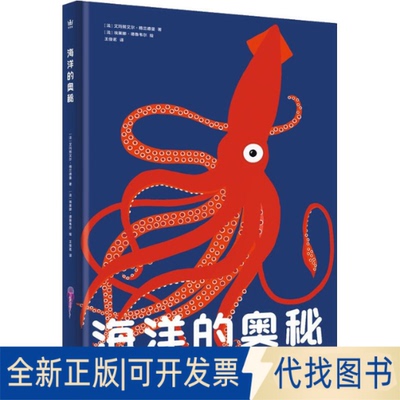 全新正版海洋的奥秘(法)艾玛艾·格兰德曼,(法)埃莱娜·德鲁韦尔 著 王俊茗 译9787511042071海豚出版社2022-02-01