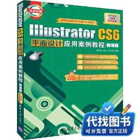 新书正版Illustrator CS6平面设计应用案例教程 微课版曹天佑,陆沁,时延辉 编9787302501367清华大学出版社2018-06-01