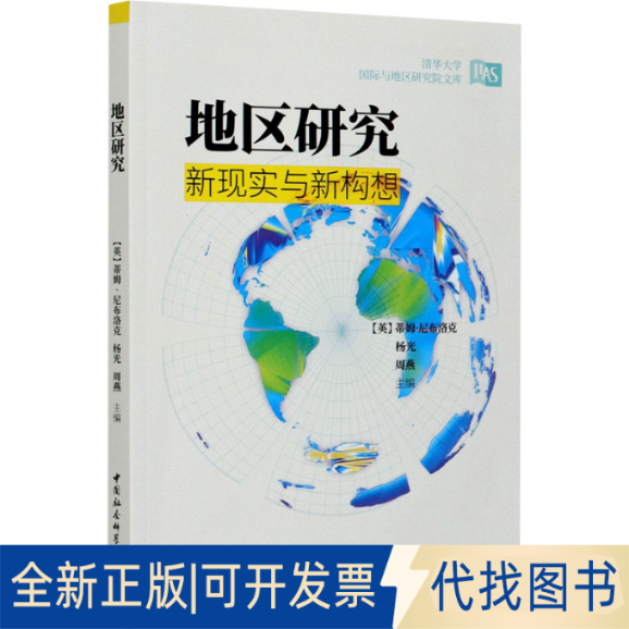 全新正版地区研究 新现实与新构想(英)蒂姆·尼布洛克,杨光,周燕 编9787520367813中国社会科学出版社2020-10-01