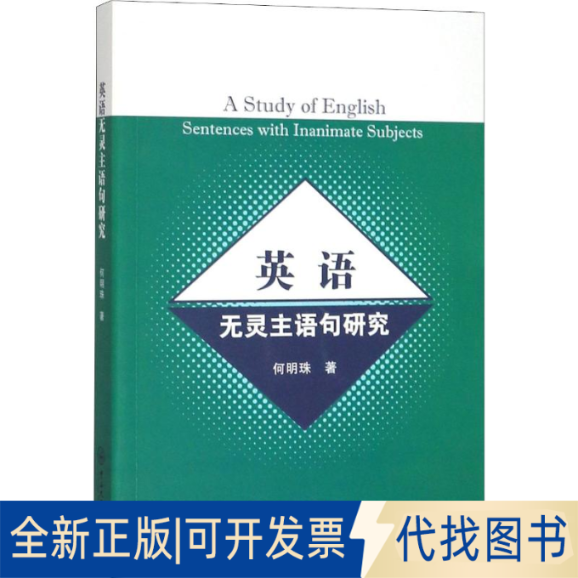 全新正版英语无灵主语句研究何明珠9787306068040中山大学出版社2019-12-01