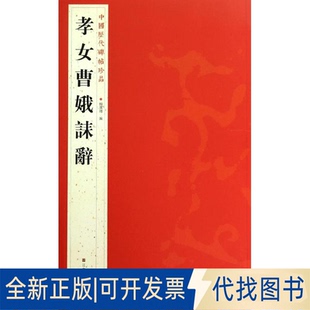 全新正版孝女曹娥誄辞杨汉卿 编 著9787534467806江苏美术出版社2013-09-01