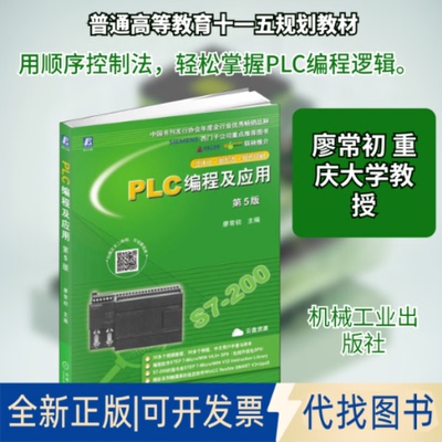 全新正版PLC编程及应用 第5版廖常初 编9787111626756机械工业出版社2019-07-01