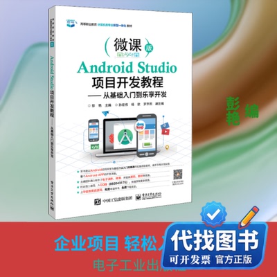 新书正版Android Studio项目开发教程——从基础入门到乐享开发 微课版彭艳 编9787121375057电子工业出版社2020-07-01