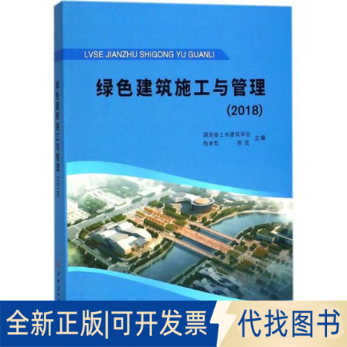 全新正版绿色建筑施工与管理(2018)编者:湖南省土木建筑学会//杨承？//陈浩9787516022702中国建材工业出版社2018-06-01
