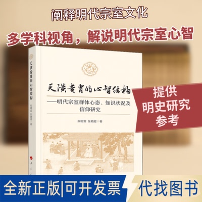 全新正版天潢贵胄的心智结构——明代宗室群体心态、知识状况及信仰研究张明富,张颖超 著9787010205175人民出版社2019-06-01