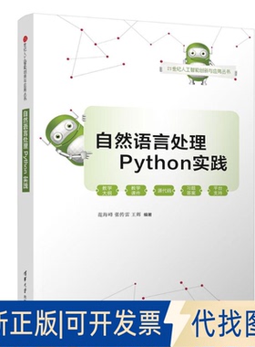全新正版自然语言处理PYTHON实践范海峰、张传雷、王辉 著9787302692201清华大学出版社2025-06-01