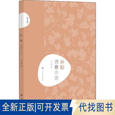 全新正版孙犁 诗意小说孙犁9787532168132上海文艺出版社2018-09-01