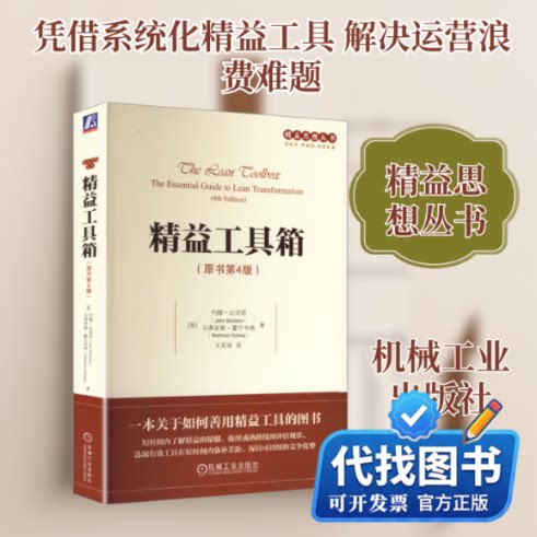 新书正版精益工具箱（原书第4版）(英)比切诺(Bicheno,J.),(英)霍尔韦格(Holweg,M.) 著 著 王其荣 译 译9787111531722