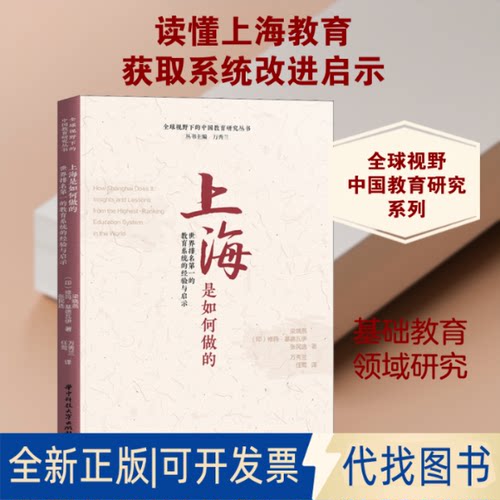全新正版上海是如何做的 世界的教育系统的经验与启示梁晓燕,(印)修玛·基德瓦伊(Huma Kidwai),张民选 著 万秀兰,任莺 译