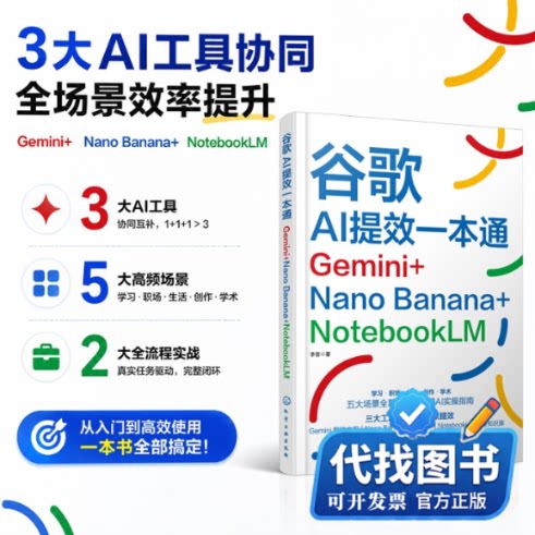 新书正版谷歌AI提效一本通：Gemini+Nano Banana+NotebookLM李昔  著9787122514783化学工业出版社2026-09-01