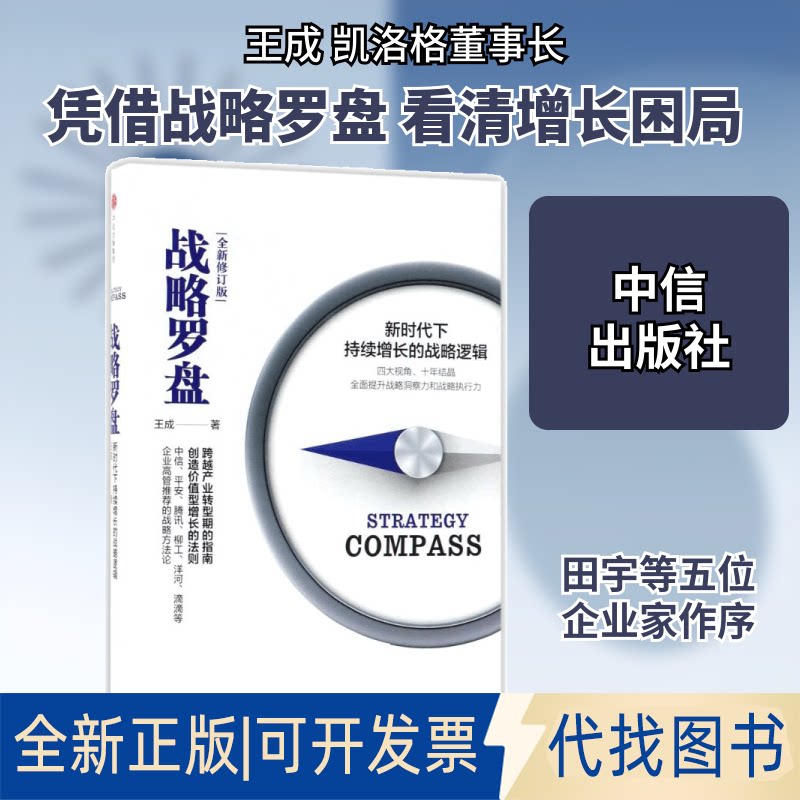 全新正版战略罗盘王成 著 著9787508684628中信出版社2018-01-01
