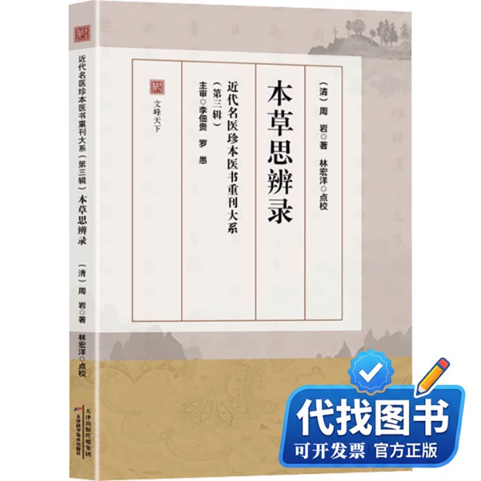 新书正版本草思辨录[清]周岩 著9787574233478天津科学技术出版社2025-09-01