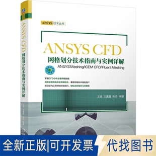 全新正版ANSYS CFD网格划分技术指南与实例详解 ANSYS Meshing/ICEM CFD/Fluent Meshing王进,王鑫鑫,张丹 编9787111752844