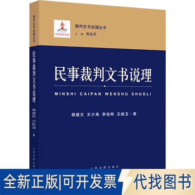 全新正版民事裁判文书说理杨建文 等9787510930478出版社2022-07-01