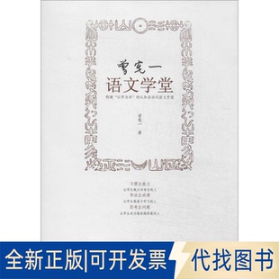 全新正版曾宪一语文学堂曾宪一 著作9787543961951上海科学技术文献出版社2014-04-01