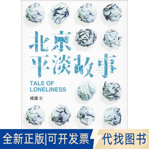 全新正版北京平淡故事修源9787513060271知识产权出版社2019-01-01
