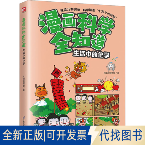 全新正版漫画科学全知道 生活中的化学火焰球创作室9787571335717江苏凤凰科学技术出版社2023-08-01