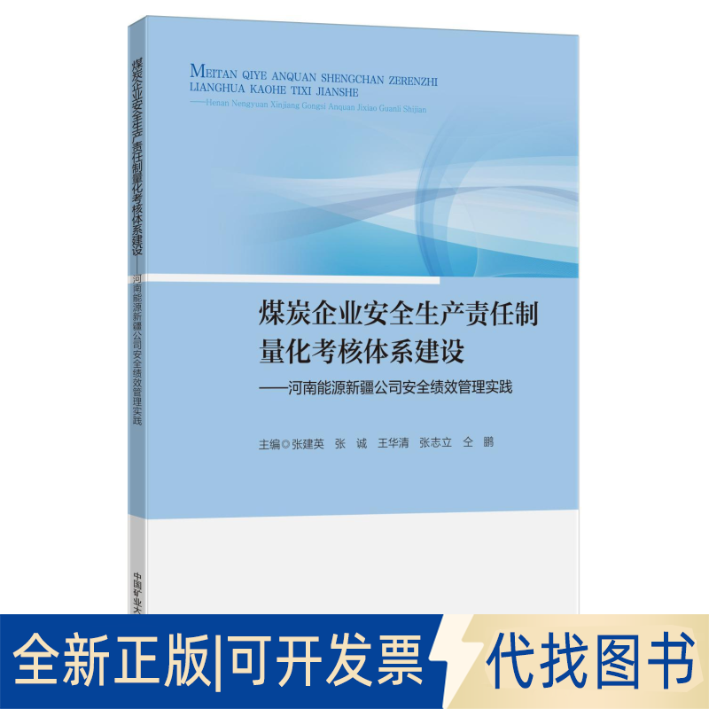 全新正版煤炭企业安全生产责任制量化考核体系建设——河南能源新疆司绩管理实践张建英 等 编9787564654863中国矿业大学出版社