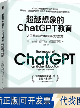 全新正版想象的ChatGPT教育 人工智能将如何改变教育(土)卡罗琳·费尔·库班(Caroline Fell Kurban),(土)穆罕默德·萨欣 著 刘雁
