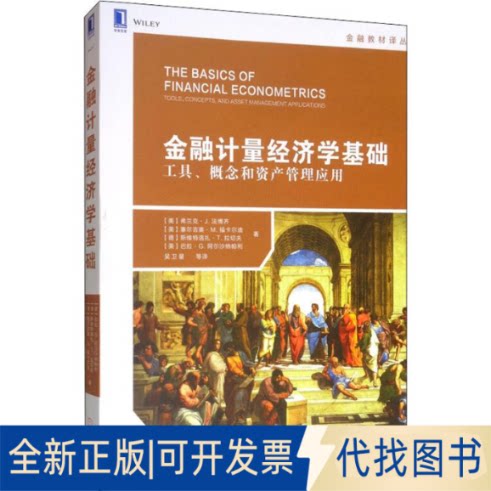 全新正版金融计量经济学基础 工具、概念和资产管理应用(美)弗兰克·J.法博齐(Frank J.Fabozzi) 等9787111634584机械工业出版社