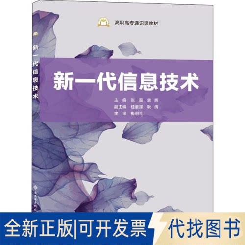 全新正版新一代信息技术张磊,袁辉 编9787560661377西安电子科技大学出版社2021-08-01