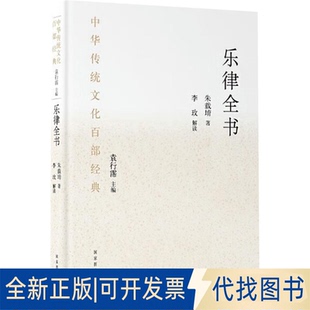 全新正版乐律全书:节选[明]朱载填 著9787501380589图书馆出版社2023-12-01