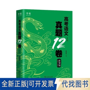 全新正版2026杨佳琦高考语文真题12卷(第2版)杨佳奇 著9787100254731商务印书馆2025-07-01