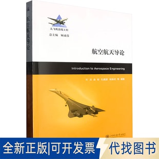 全新正版航空航天导论刘洪 等 编9787313317919上海交通大学出版社2025-01-01