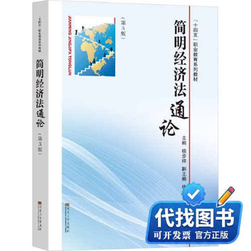 新书正版简明经济法通论(第3版)桂步祥9787576610291东南大学出版社2023-12-01