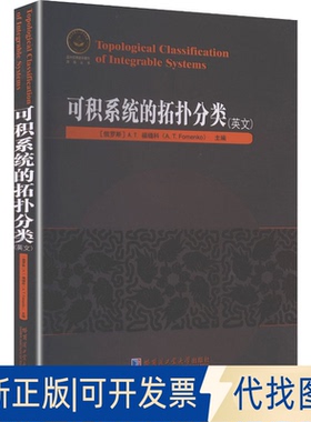 全新正版可积系统的拓扑分类（英文）(俄罗斯)A.T.福缅科(A.T.Fomenko) 主编 编9787576721959哈尔滨工业大学出版社2025-08-01