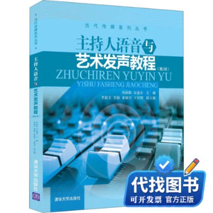 新书正版主持人语音与艺术发声教程(第2版)田园曲；辛逸乐；李俊文；曾毅；宋晓宇；王钊熠9787302564027清华大学出版社2021-09-01