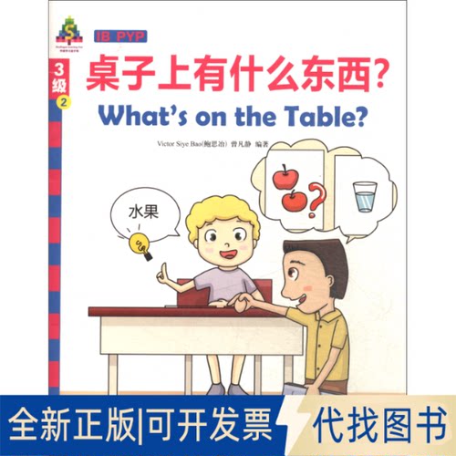 全新正版桌子上有什么东西?/华语金字塔3级(2)Victor Bao 鲍思冶，曾凡静9787513816588华语教学出版社2019-01-01