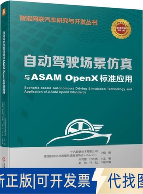 全新正版自动驾驶场景与ASAM OpenX标准应用中汽智联技术有限公司,德国自动化及测量系统标准协会(ASAMe.V.),朱向雷 等 编