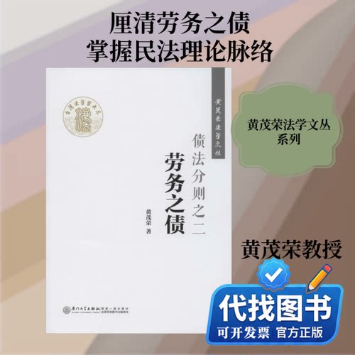 新书正版债法分则之二 劳务之债黄茂荣 著9787561564042厦门大学出版社2020-06-01