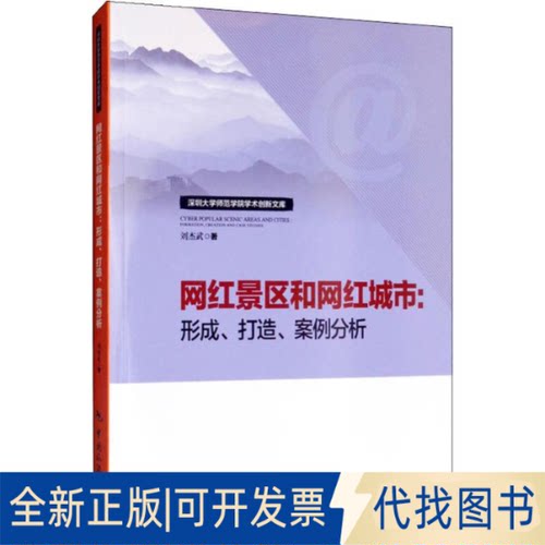 全新正版网红景区和网红城市:形成、打造、案例分析刘杰武9787503262784中国旅游出版社2019-06-01