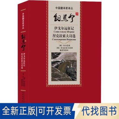 全新正版魏荒弩译伊戈尔远征记 涅克拉索夫诗选(俄罗斯)佚名,(俄罗斯)涅克拉索夫9787020123568人民文学出版社2019-07-01