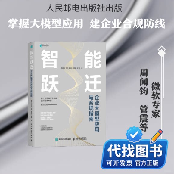 新书正版智能跃迁:企业大模型应用与合规指南周闻钧 等 著 著9787115690524人民邮电出版社2026-05-01