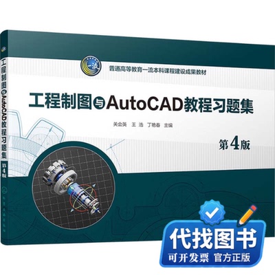 新书正版工程制图与AutoCAD教程习题集 第4版关会英,王浩,丁艳春 编9787122454584化学工业出版社2024-09-01
