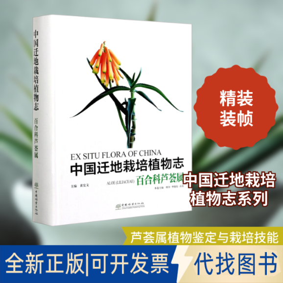 全新正版中国迁地栽培植物志 百合科芦荟属黄宏文,邢全,李晓东 等 编9787521909289中国林业出版社2021-03-01